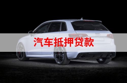 黄冈重庆汽车抵押贷款办理需要哪些条件
