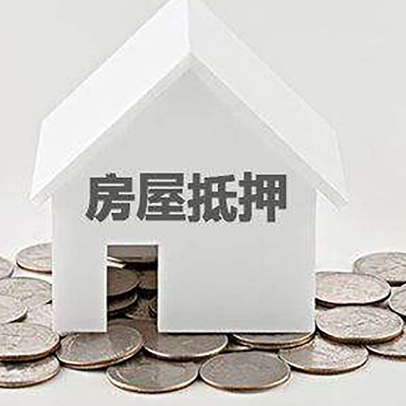 黄冈房产抵押贷款条件|按揭房抵押贷款|房子抵押贷款