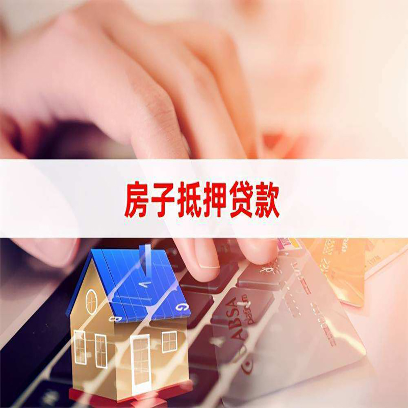 黄冈房产抵押贷款条件|住房抵押贷款|银行房屋抵押贷款