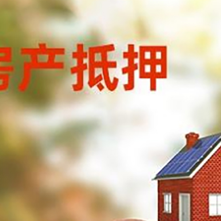 黄冈房屋抵押贷款的额度?