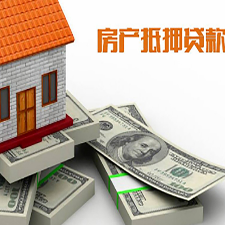 黄冈房屋抵押贷款需要哪些手续和条件?