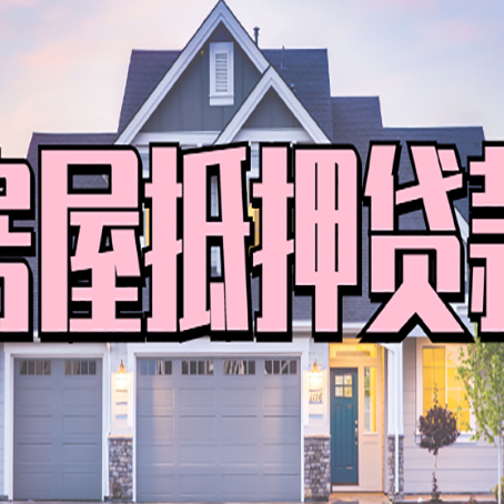 黄冈房子二次抵押贷款怎么办理?