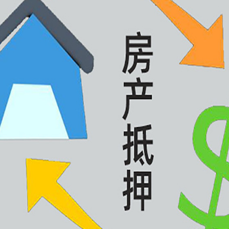 黄冈房产抵押贷款全攻略:满足这些条件